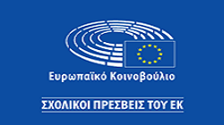 Πρόγραμμα «Σχολεία Πρέσβεις του Ευρωπαϊκού Κοινοβουλίου»