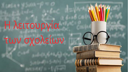Λειτουργία Σχολικών Μονάδων Δήμου Καστοριάς στις 06-02-2023 