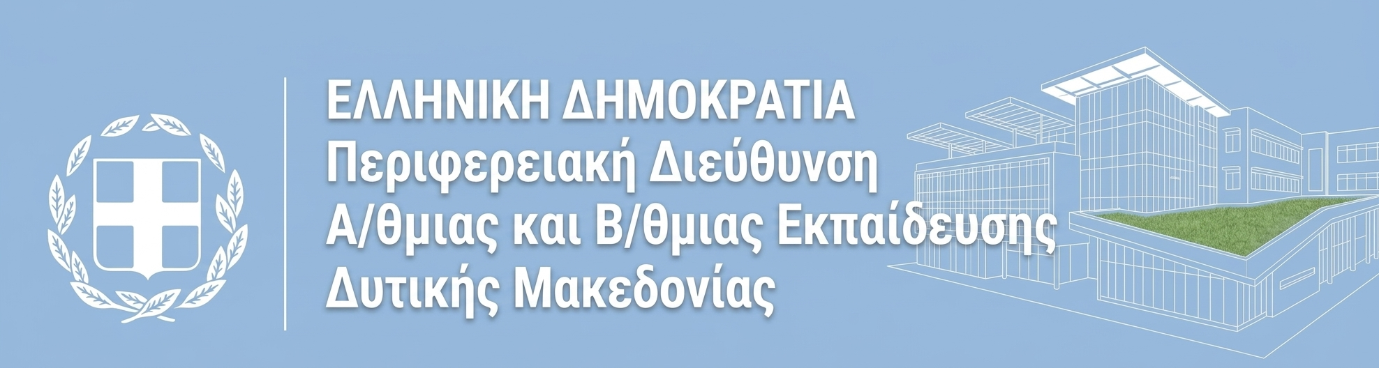 Περιφερειακή Διεύθυνση Α/θμιας και Β/θμιας Εκπαίδευσης Δυτικής Μακεδονίας