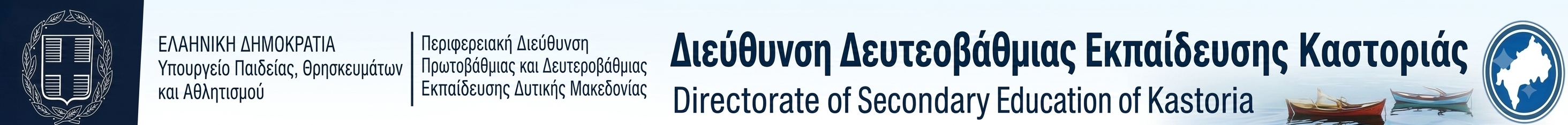 Διεύθυνση Δ.Ε. Καστοριάς
