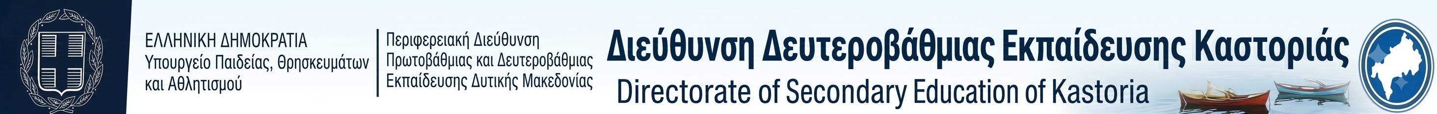 Διεύθυνση Δ.Ε. Καστοριάς